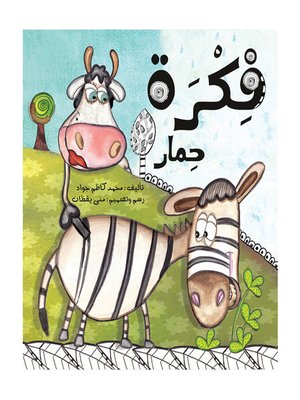 cover image of فكرة حمار